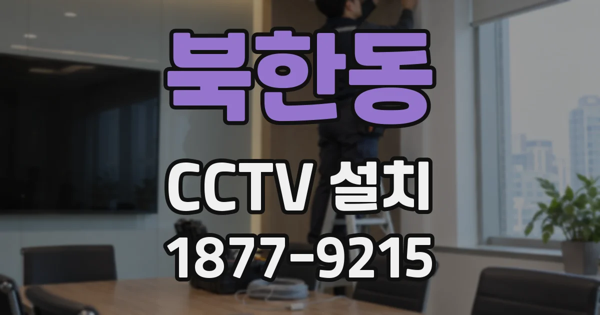 북한동 CCTV 설치