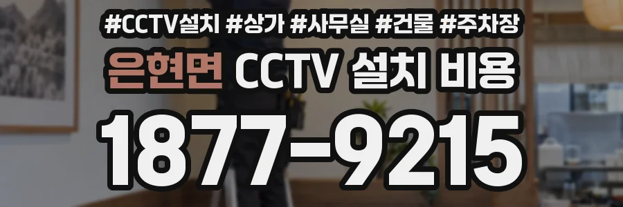 은현면 CCTV 설치 비용