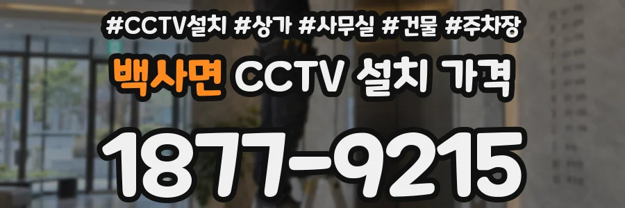 백사면 CCTV 설치 가격