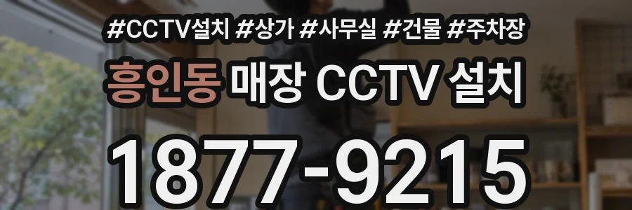 흥인동 매장 CCTV 설치