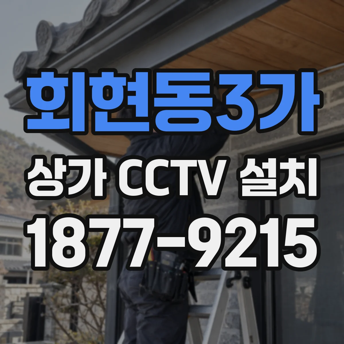 회현동3가 상가 CCTV 설치