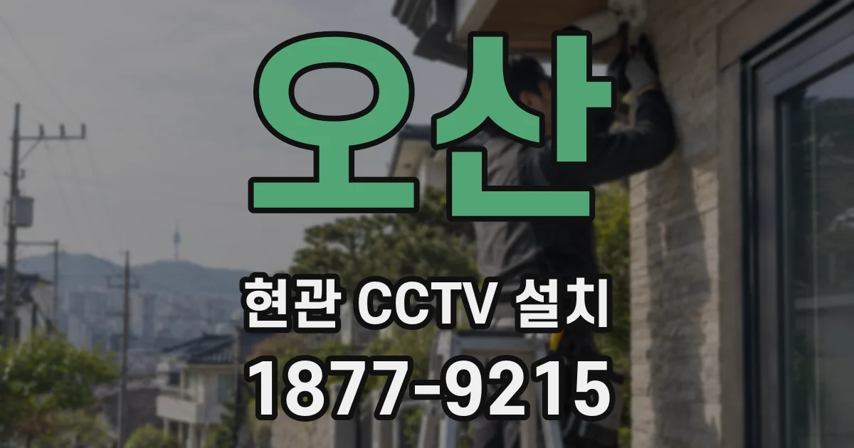 오산 현관 CCTV 설치
