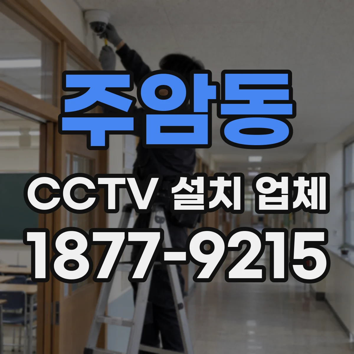 주암동 CCTV 설치 업체