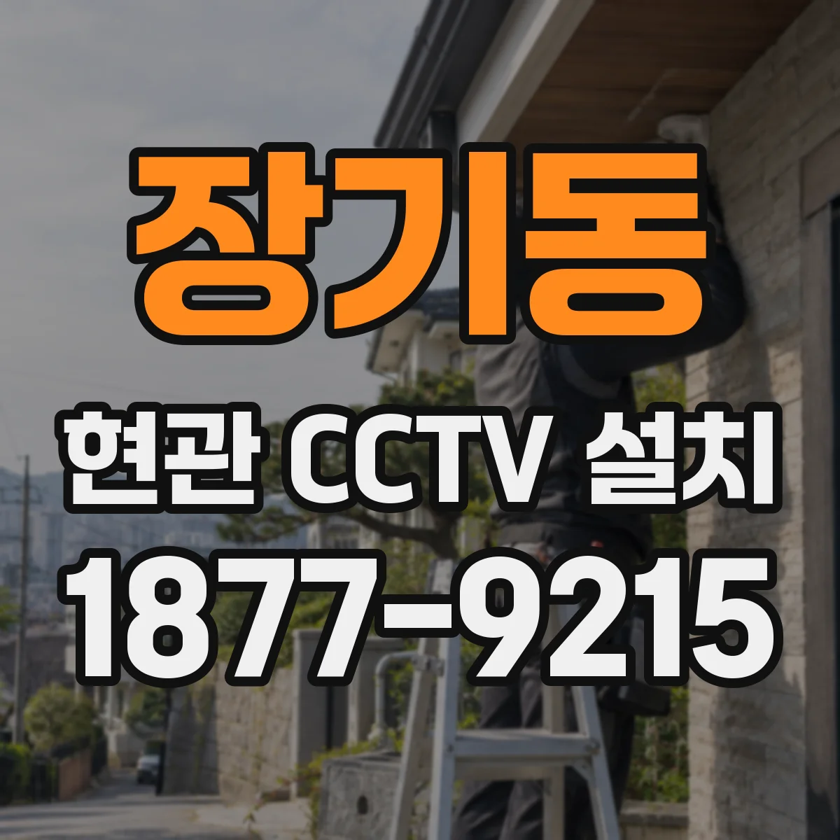 장기동 현관 CCTV 설치