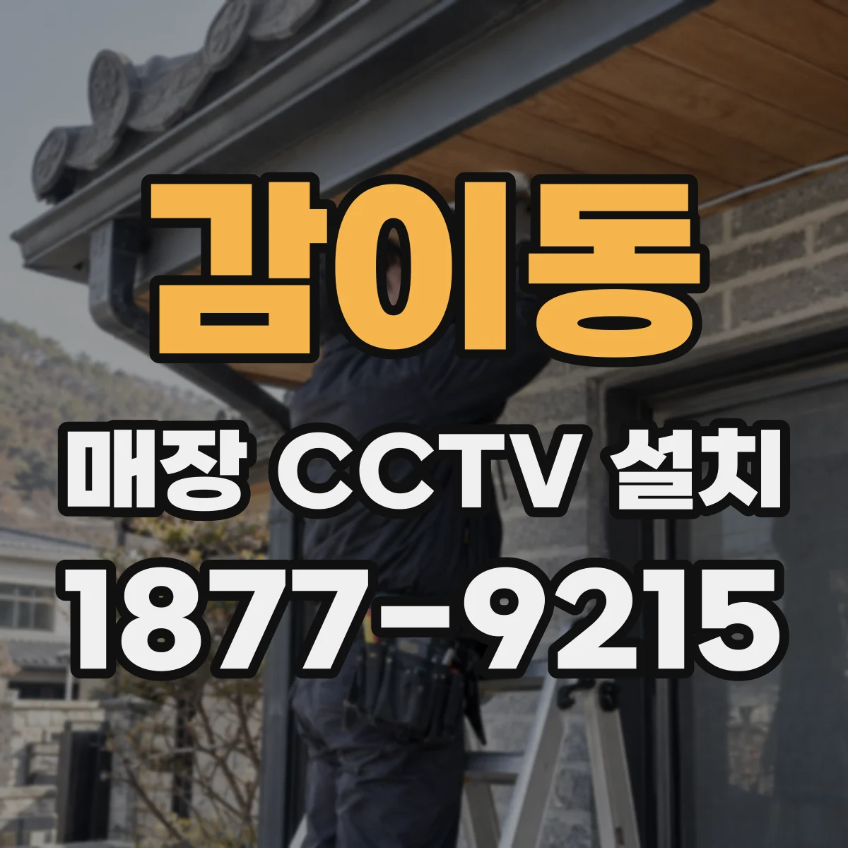 감이동 매장 CCTV 설치