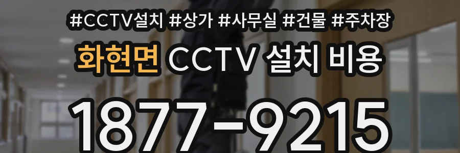 화현면 CCTV 설치 비용