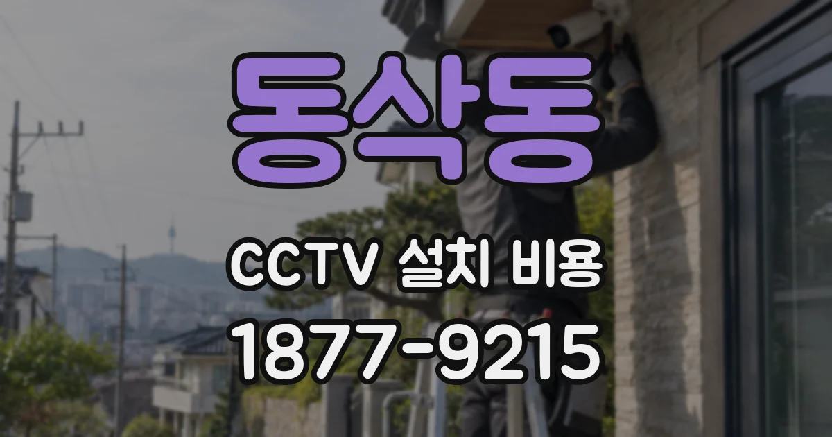 동삭동 CCTV 설치 비용