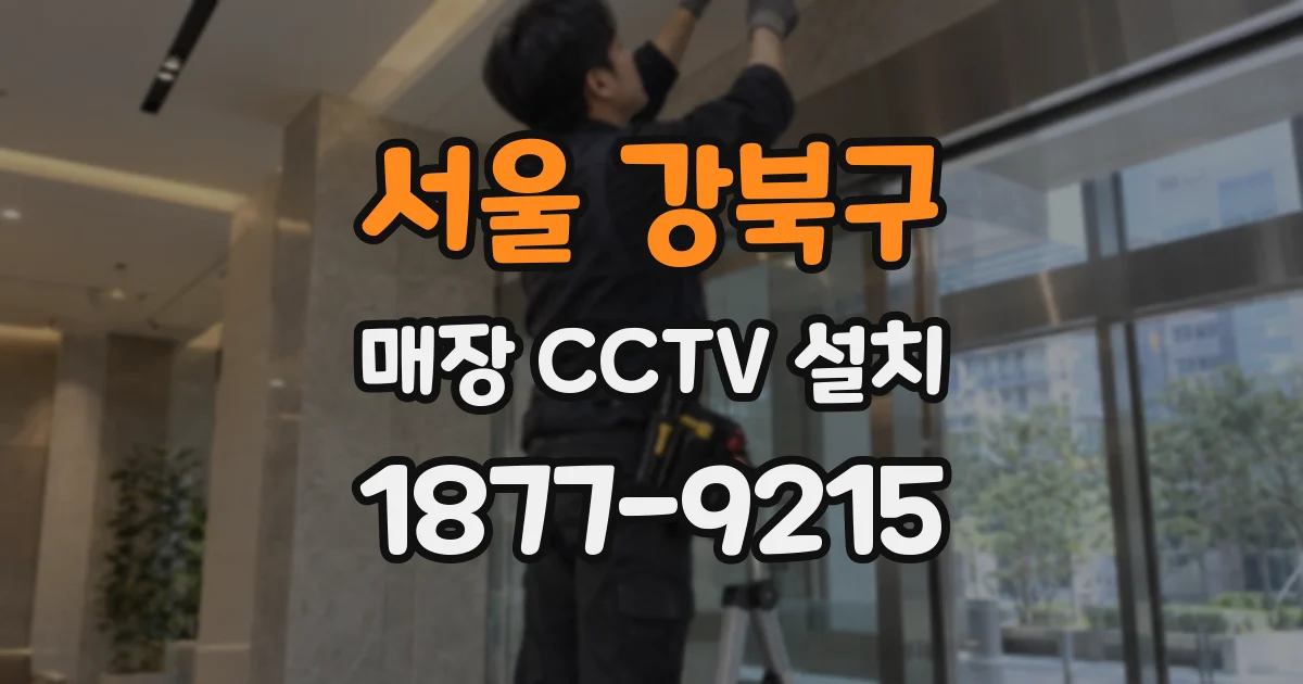 서울 강북구 매장 CCTV 설치