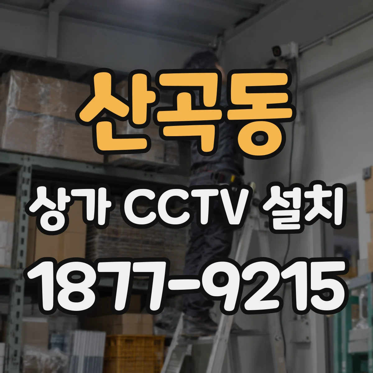 산곡동 상가 CCTV 설치