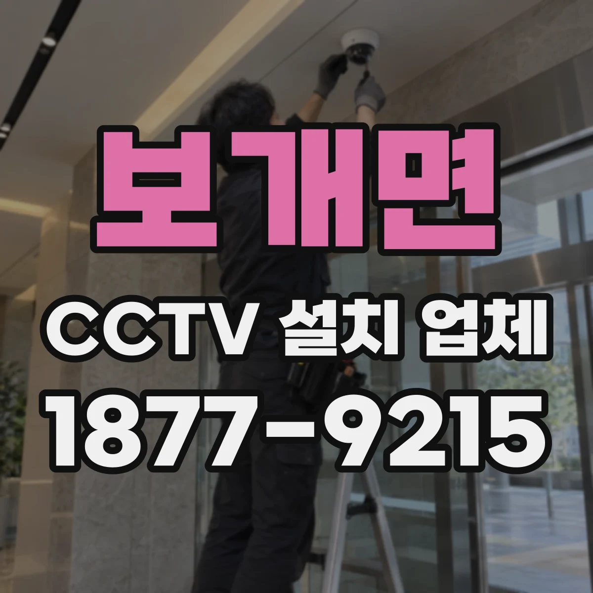 보개면 CCTV 설치 업체