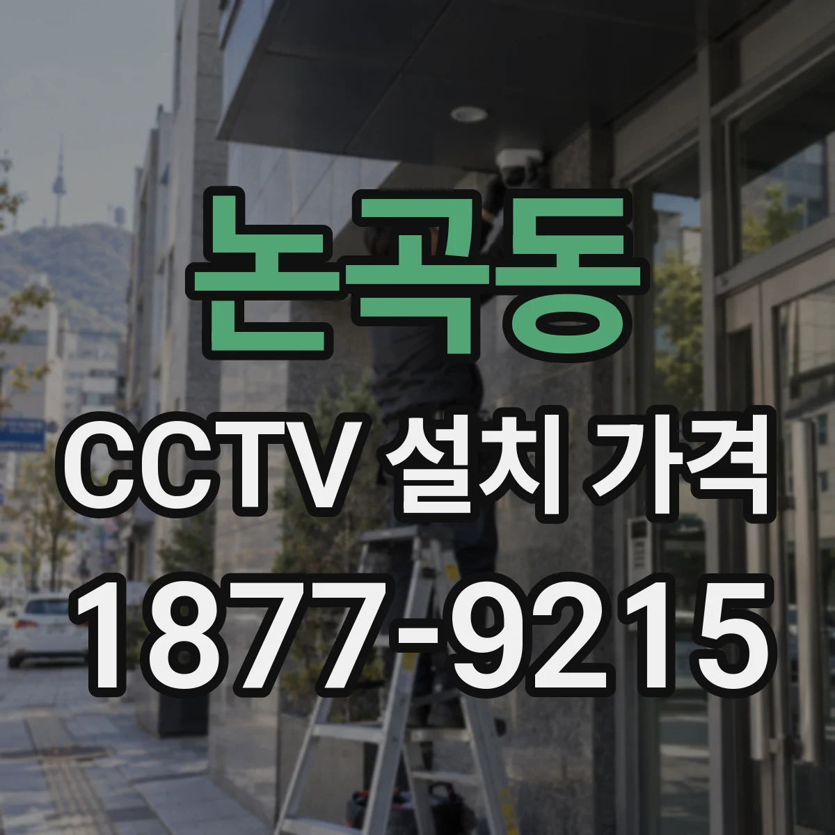 논곡동 CCTV 설치 가격