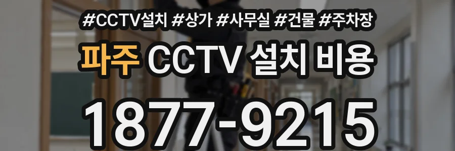 파주 CCTV 설치 비용