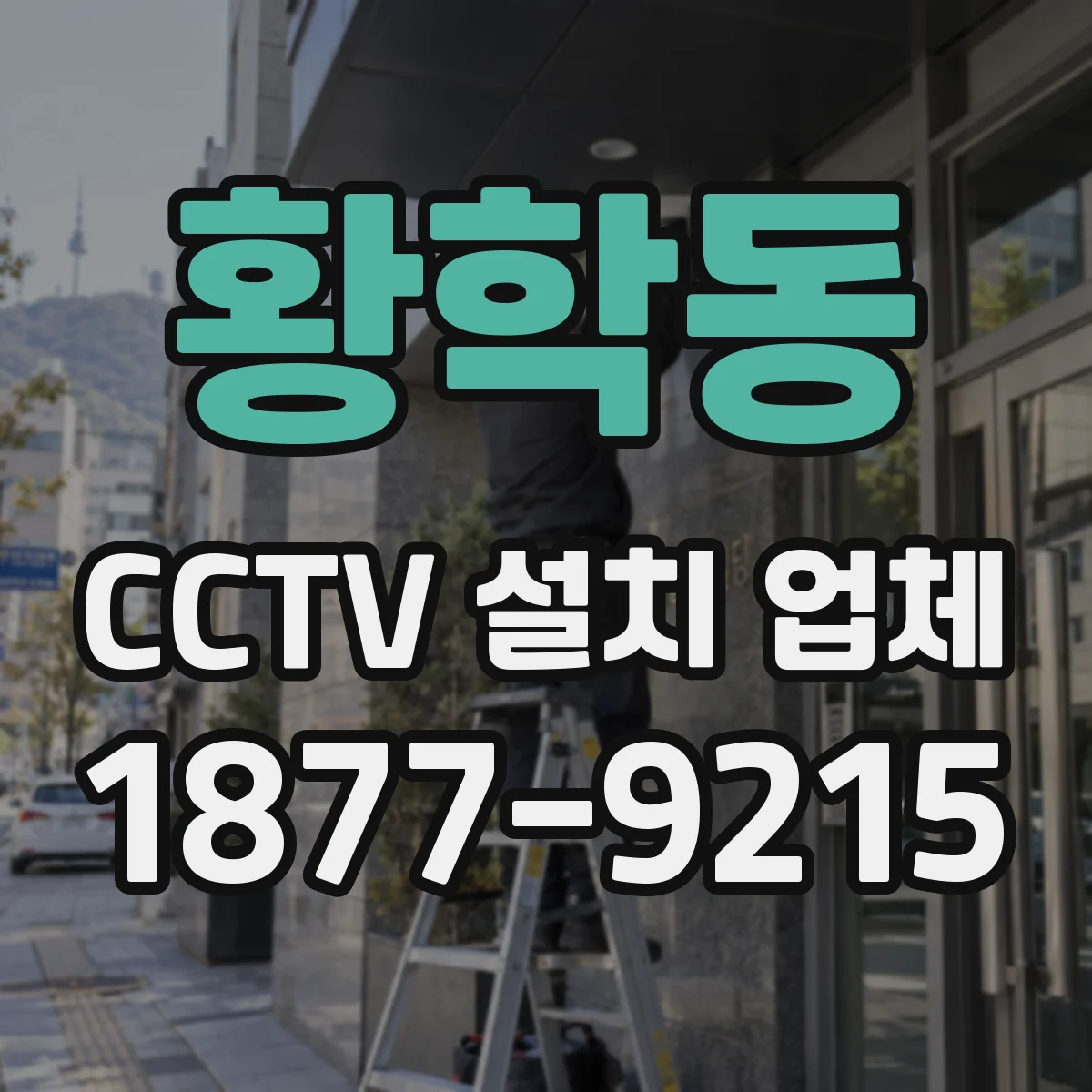 황학동 CCTV 설치 업체