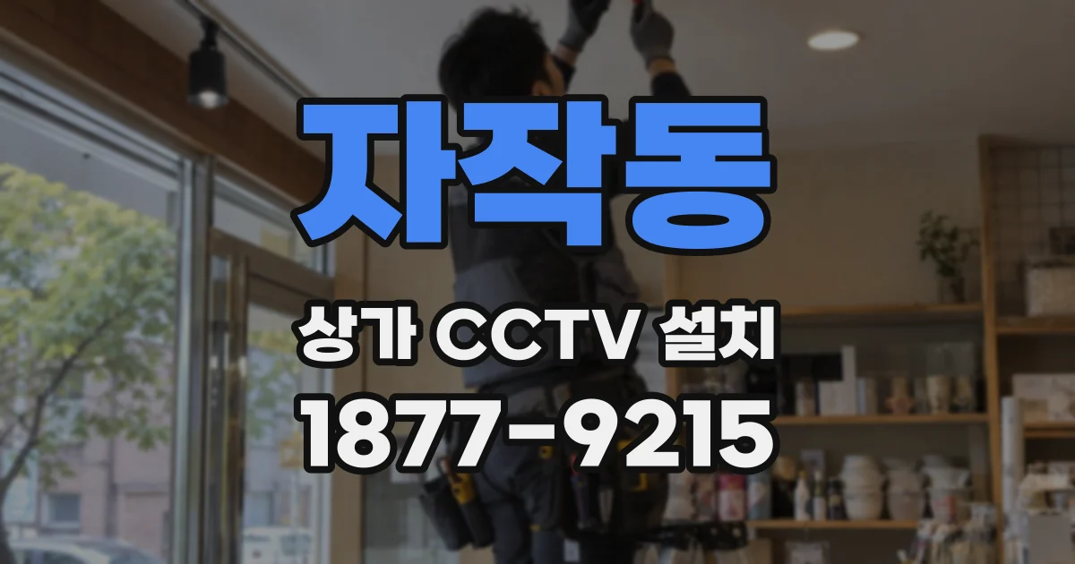 자작동 상가 CCTV 설치