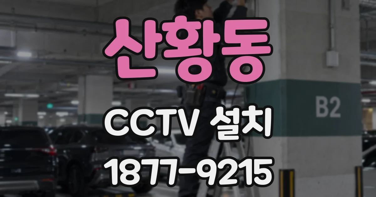 산황동 CCTV 설치
