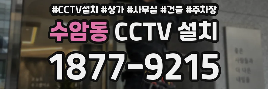 수암동 CCTV 설치