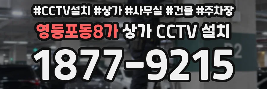 영등포동8가 상가 CCTV 설치