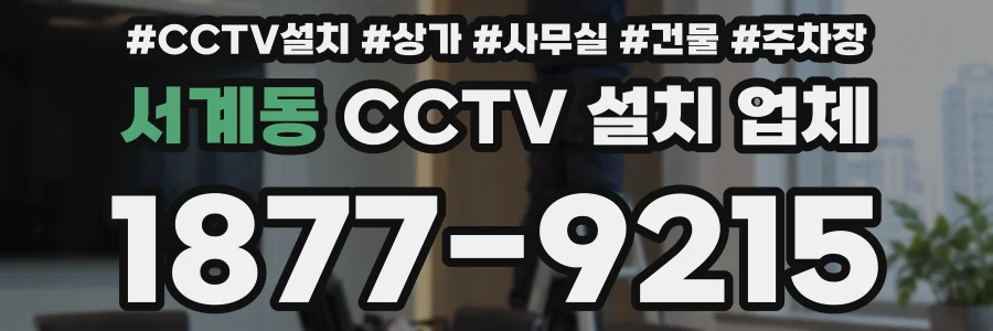서계동 CCTV 설치 업체