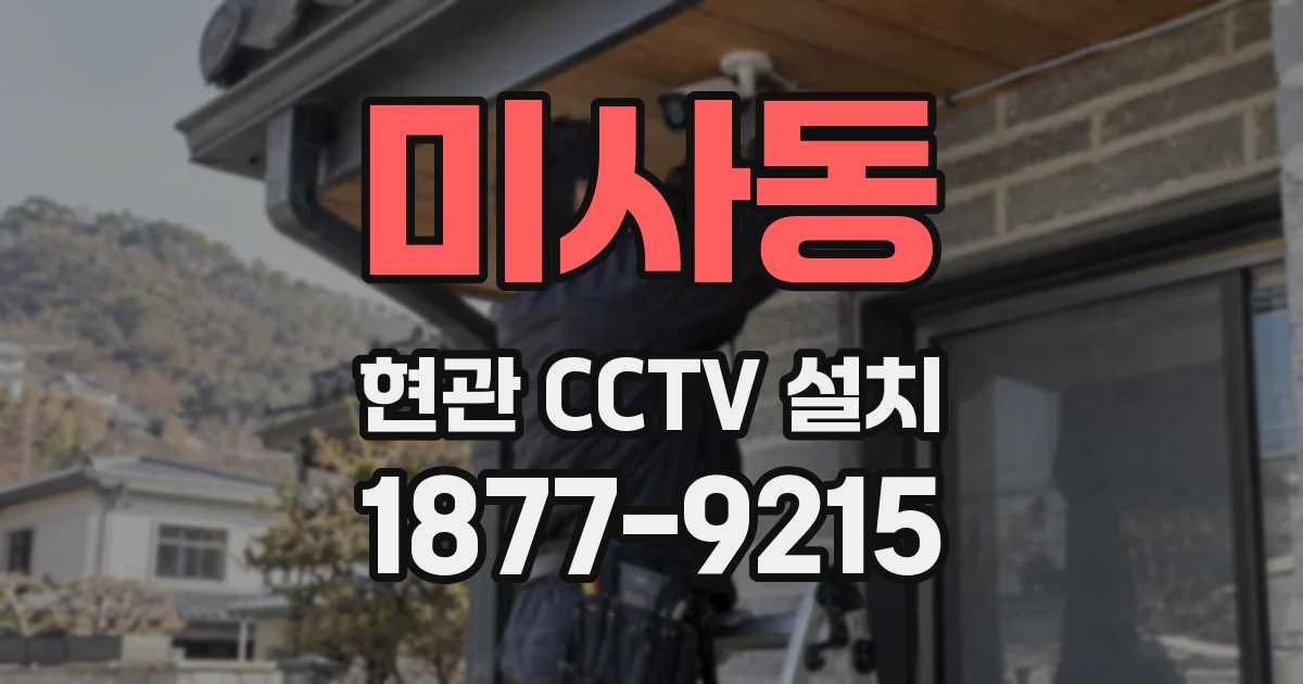 미사동 현관 CCTV 설치