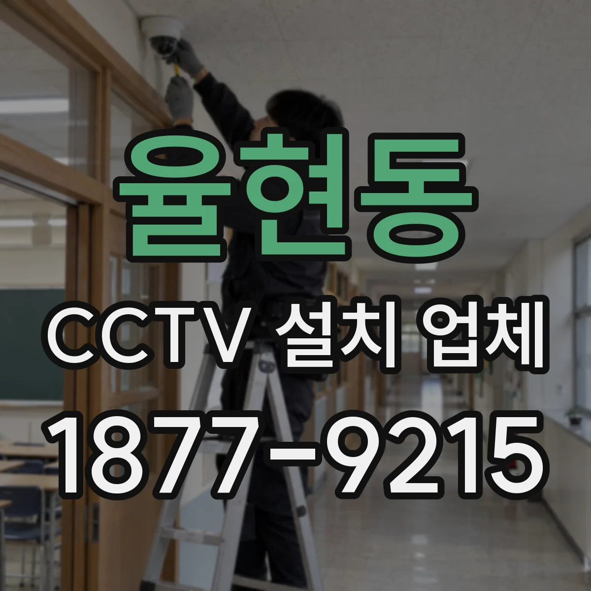 율현동 CCTV 설치 업체