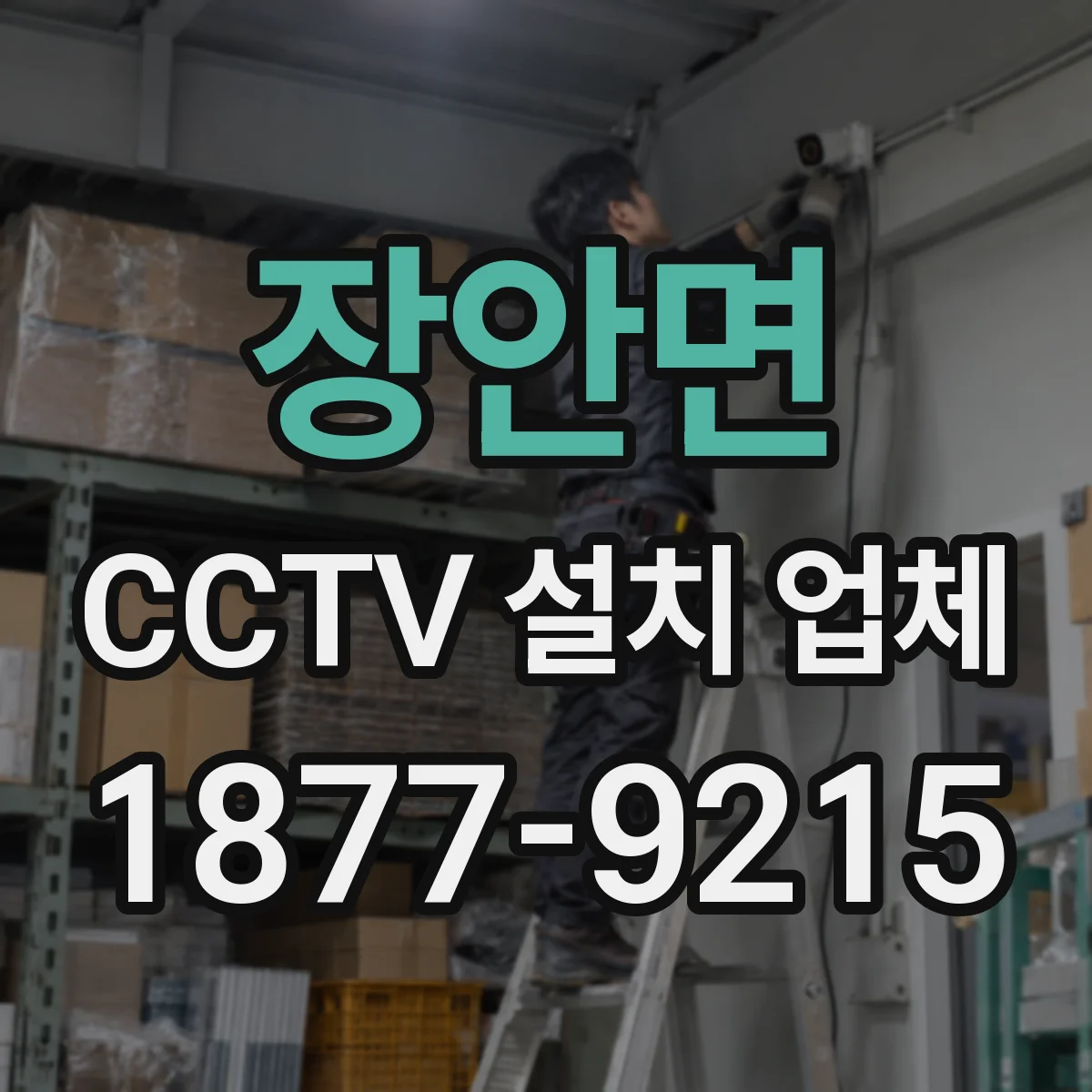 장안면 CCTV 설치 업체
