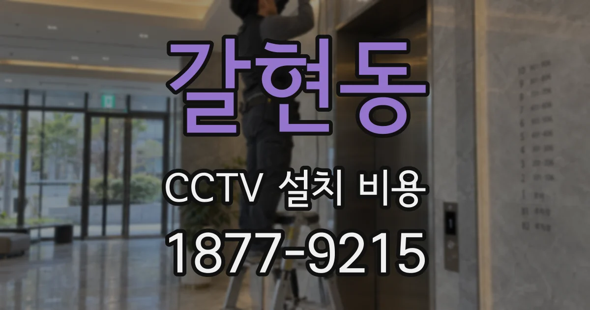 갈현동 CCTV 설치 비용