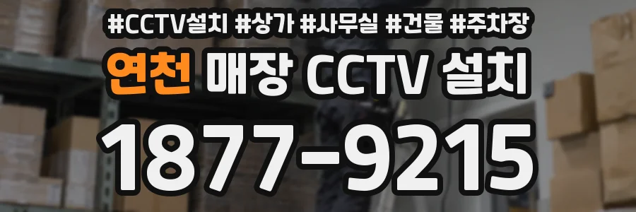 연천 매장 CCTV 설치