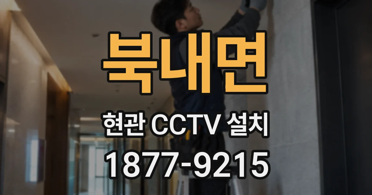 북내면 현관 CCTV 설치