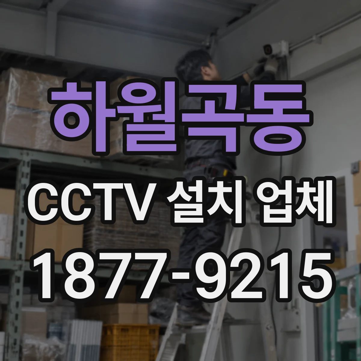 하월곡동 CCTV 설치 업체