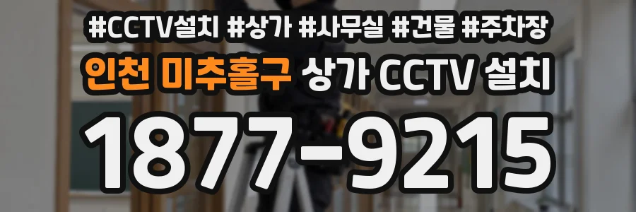 인천 미추홀구 상가 CCTV 설치