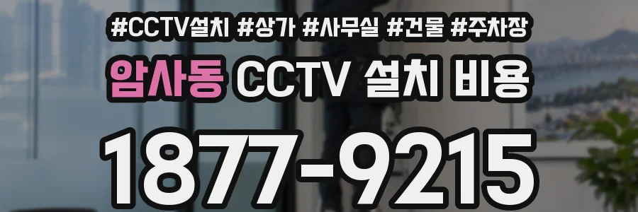 암사동 CCTV 설치 비용