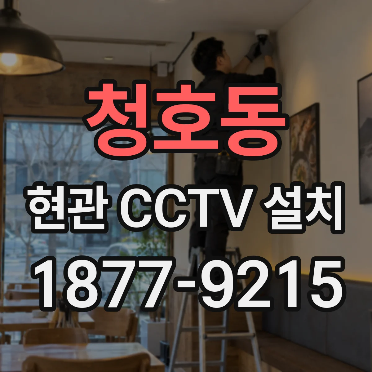 청호동 현관 CCTV 설치