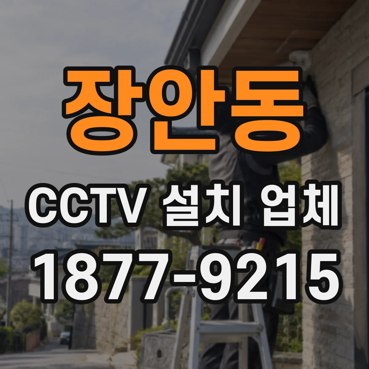 장안동 CCTV 설치 업체