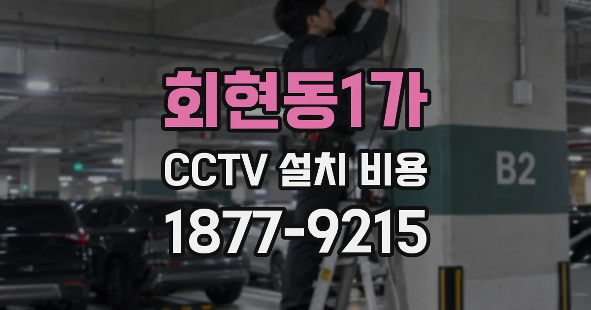 회현동1가 CCTV 설치 비용