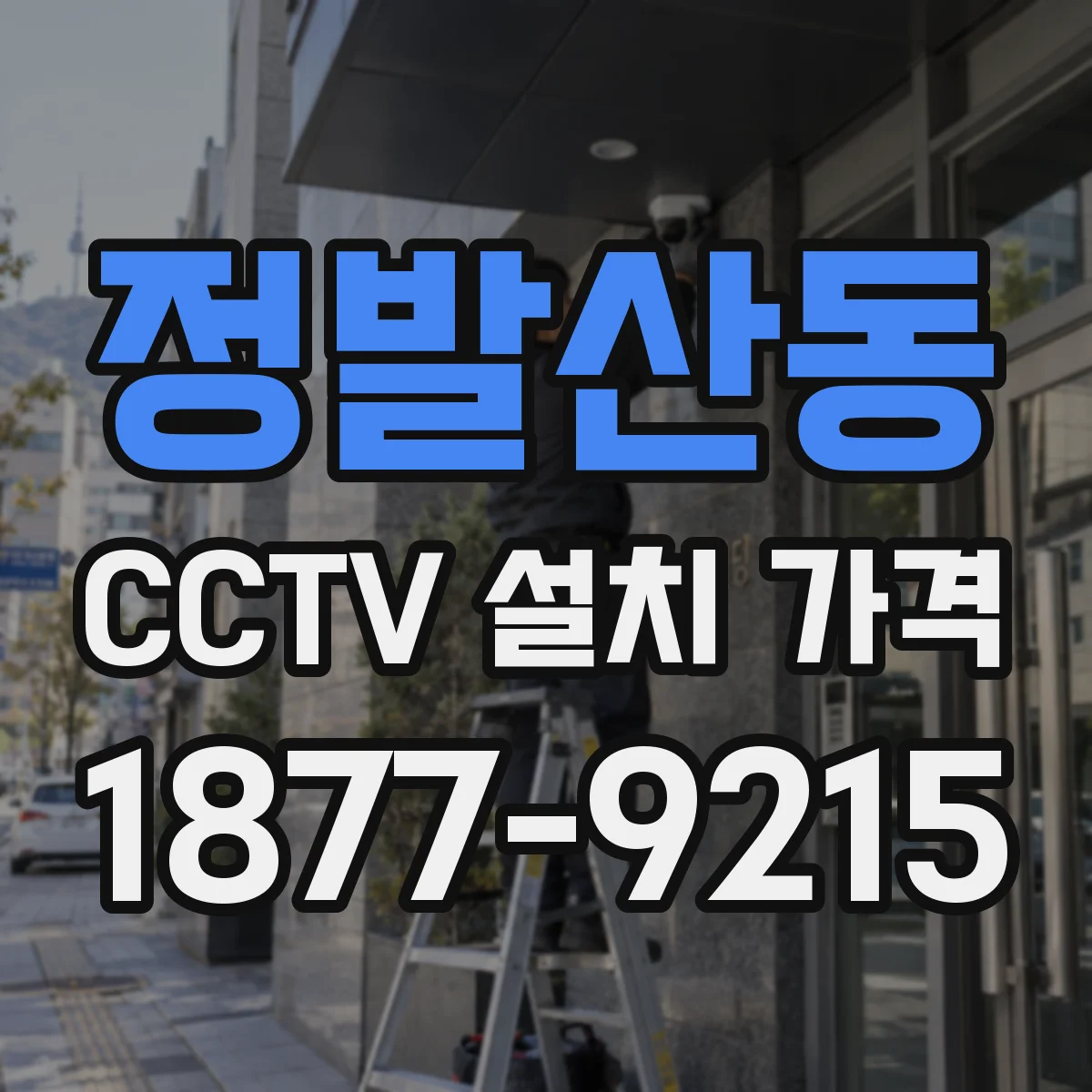 정발산동 CCTV 설치 가격