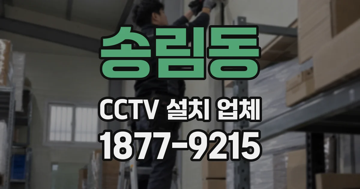 송림동 CCTV 설치 업체