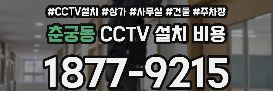 춘궁동 CCTV 설치 비용