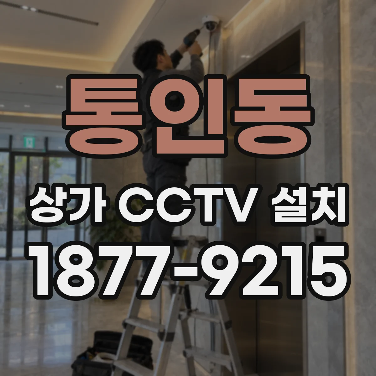 통인동 상가 CCTV 설치