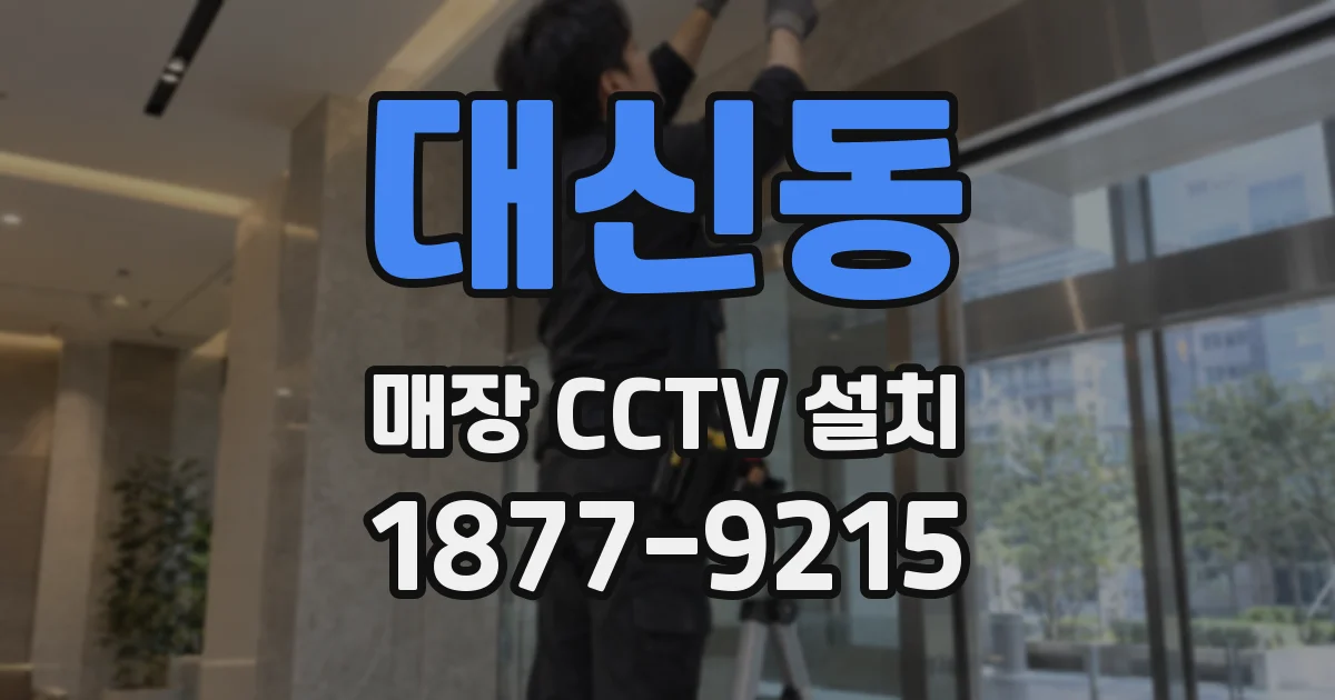 대신동 매장 CCTV 설치