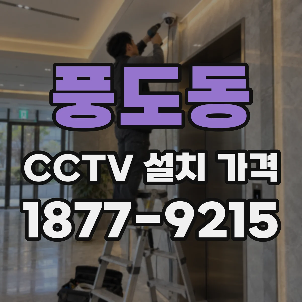 풍도동 CCTV 설치 가격