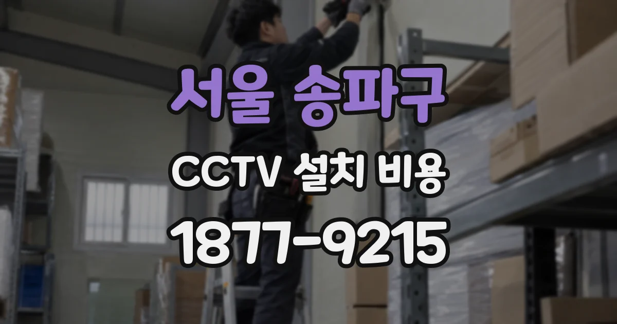 서울 송파구 CCTV 설치 비용