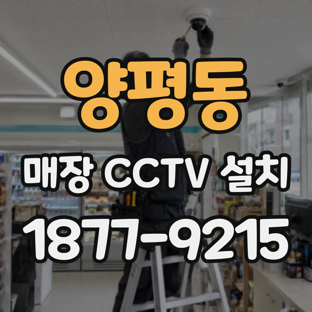 양평동 매장 CCTV 설치