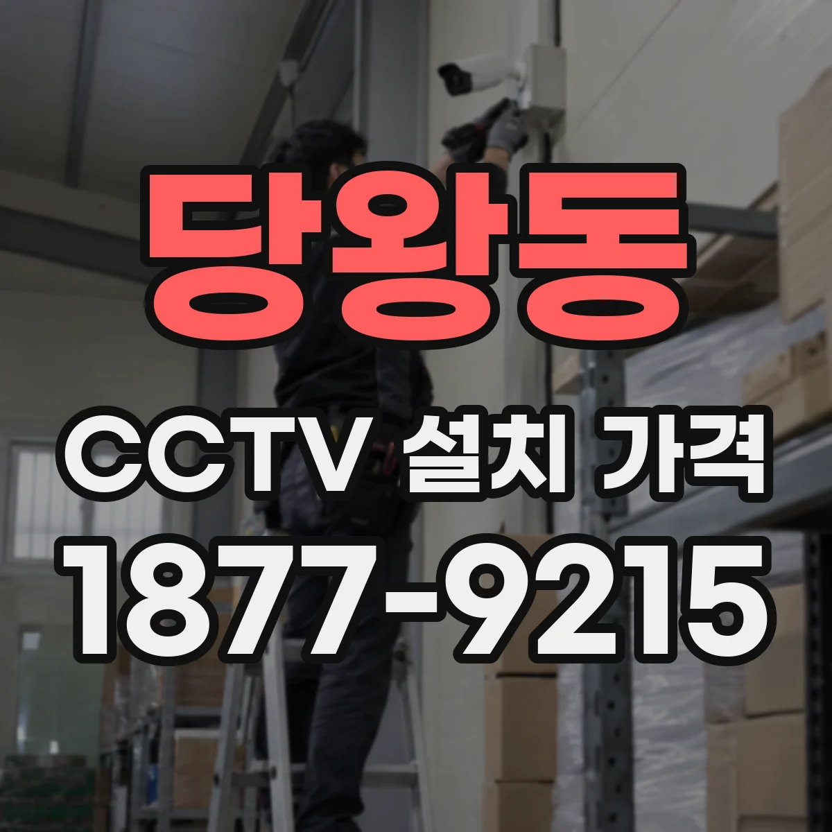 당왕동 CCTV 설치 가격