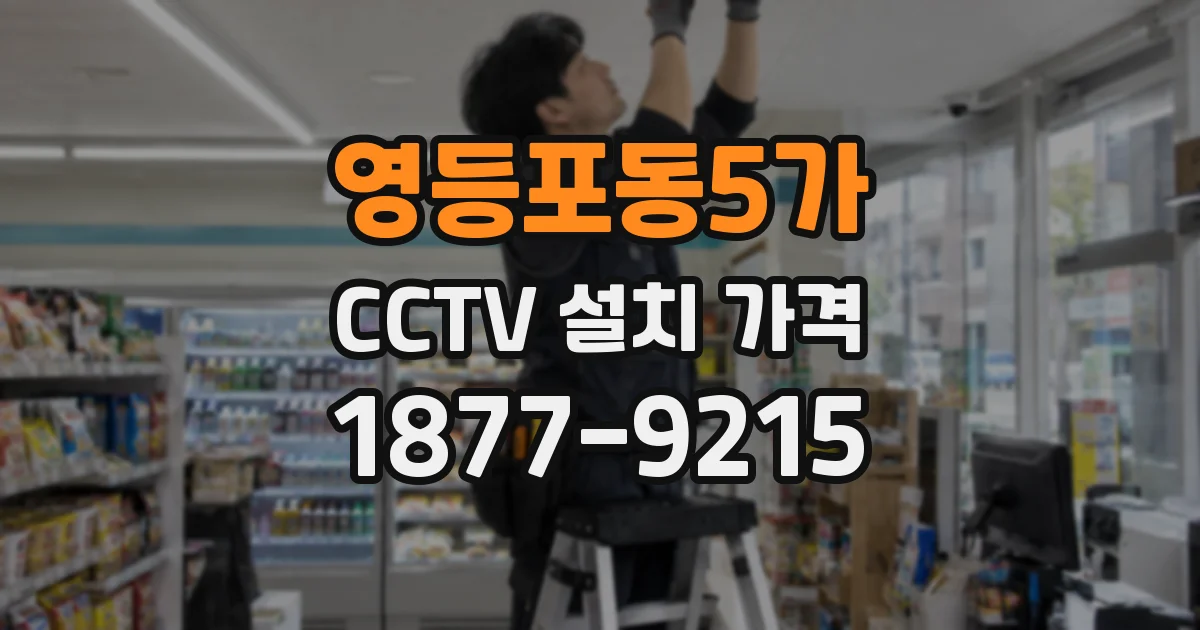 영등포동5가 CCTV 설치 가격