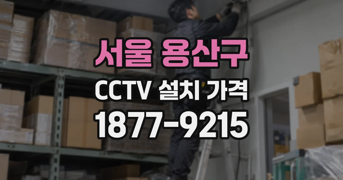 서울 용산구 CCTV 설치 가격