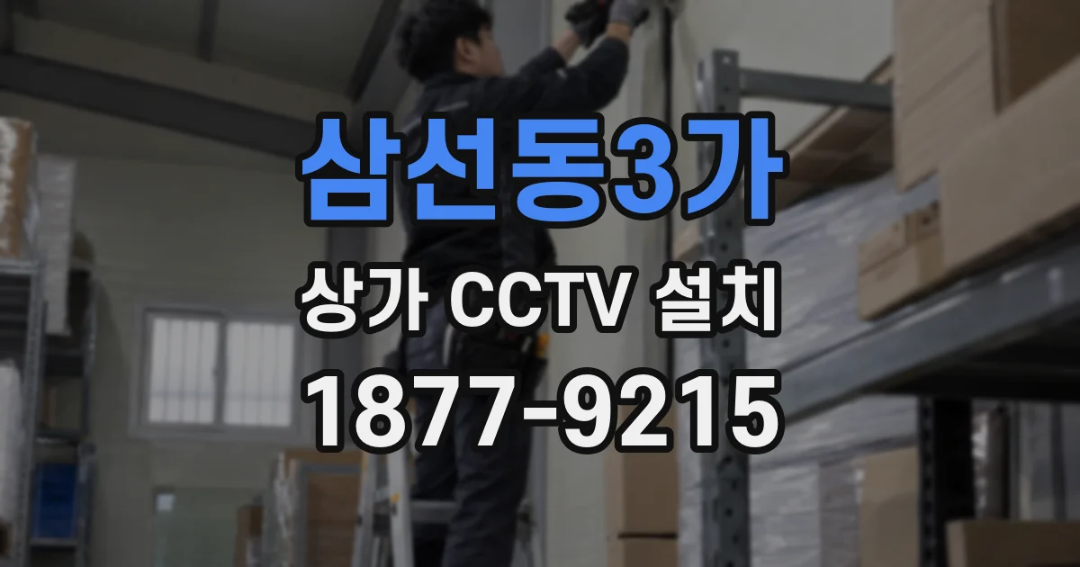 삼선동3가 상가 CCTV 설치
