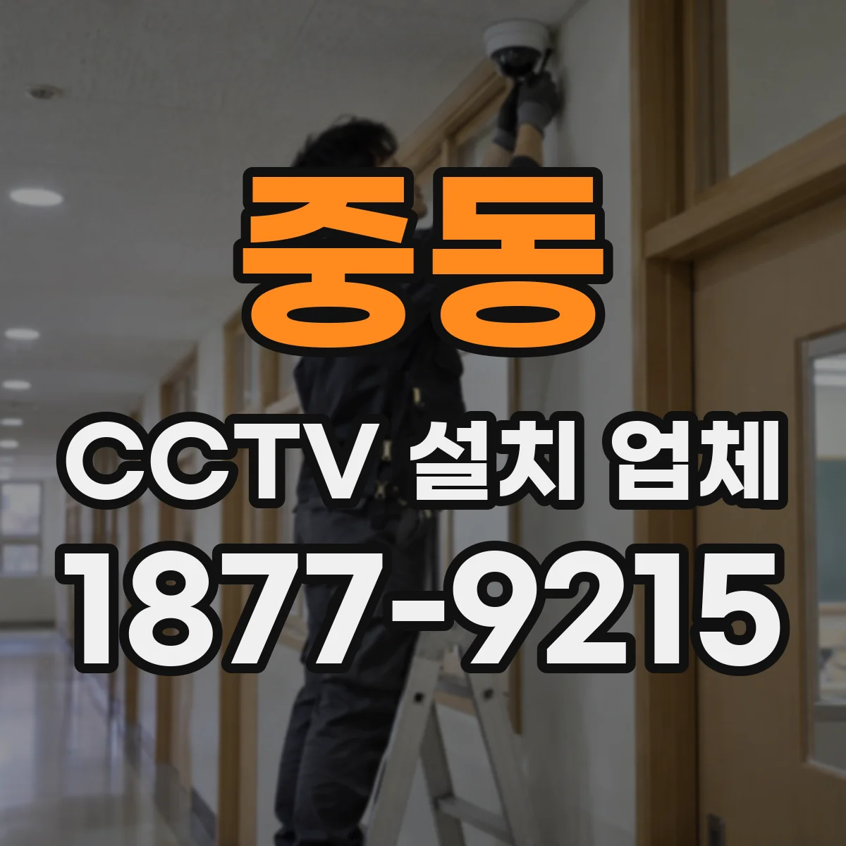 중동 CCTV 설치 업체
