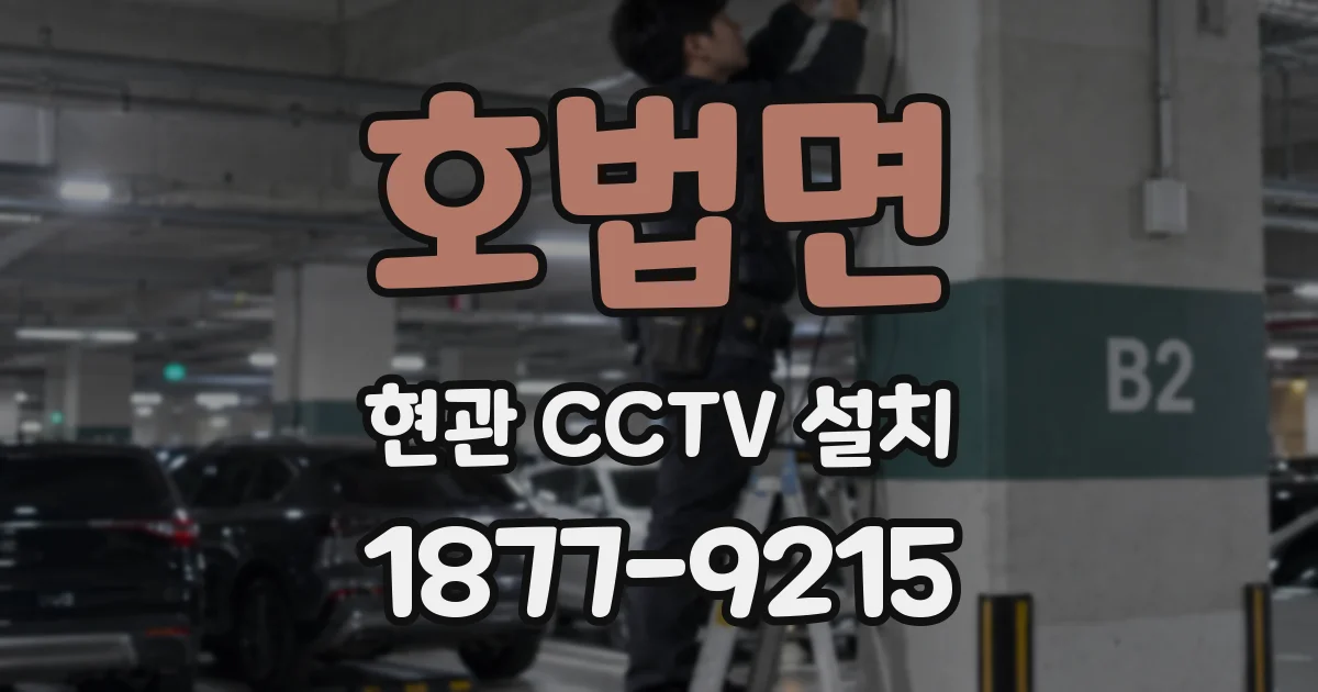 호법면 현관 CCTV 설치