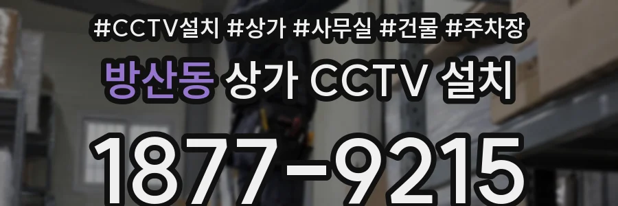 방산동 상가 CCTV 설치