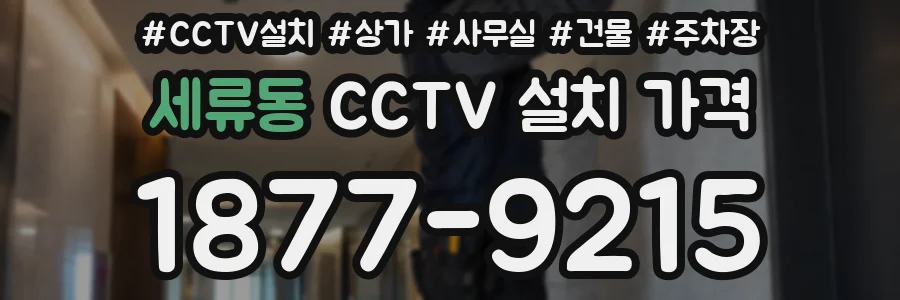 세류동 CCTV 설치 가격